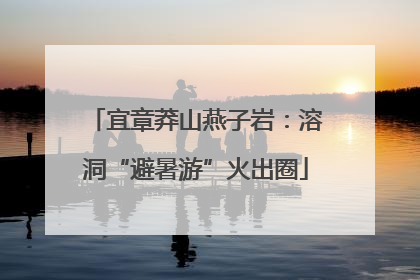 宜章莽山燕子岩：溶洞“避暑游”火出圈