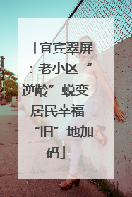宜宾翠屏：老小区“逆龄”蜕变 居民幸福“旧”地加码