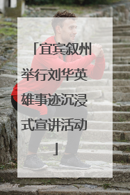 宜宾叙州举行刘华英雄事迹沉浸式宣讲活动