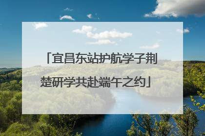 宜昌东站护航学子荆楚研学共赴端午之约