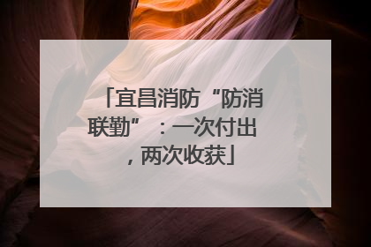 宜昌消防“防消联勤”：一次付出，两次收获