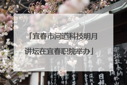 宜春市问道科技明月讲坛在宜春职院举办