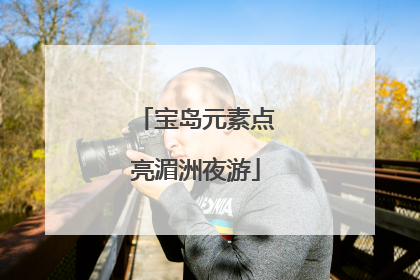 宝岛元素点亮湄洲夜游