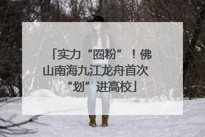 实力“圈粉”！佛山南海九江龙舟首次“划”进高校