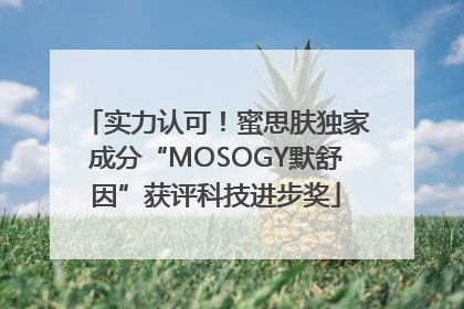 实力认可！蜜思肤独家成分“MOSOGY默舒因”获评科技进步奖