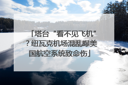 塔台“看不见飞机”？纽瓦克机场混乱曝美国航空系统致命伤