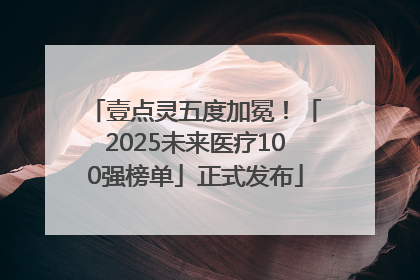 壹点灵五度加冕！「2025未来医疗100强榜单」正式发布