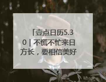 壹点日历5.30｜不慌不忙来日方长，要相信美好都在路上！早安