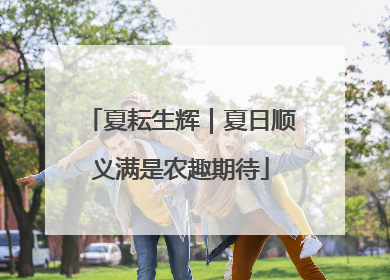 夏耘生辉｜夏日顺义满是农趣期待