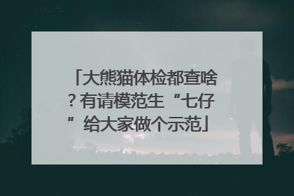 大熊猫体检都查啥？有请模范生“七仔”给大家做个示范