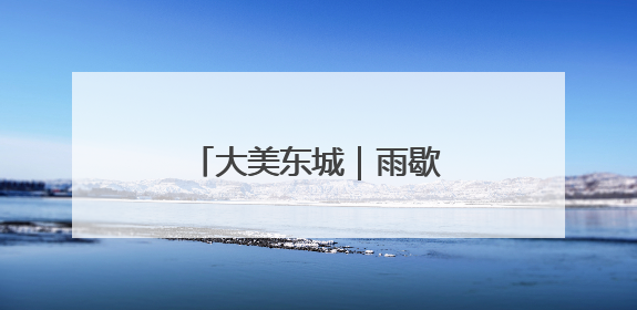 大美东城｜雨歇时分，这里藏着一片会呼吸的绿境