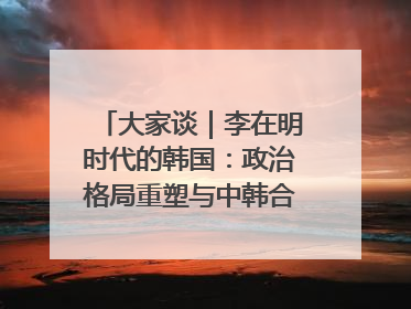 大家谈｜李在明时代的韩国：政治格局重塑与中韩合作新前景