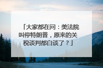 大家都在问：美法院叫停特朗普，原来的关税谈判都白谈了？