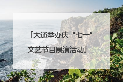 大通举办庆“七一”文艺节目展演活动