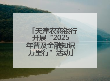 天津农商银行开展“2025年普及金融知识万里行”活动