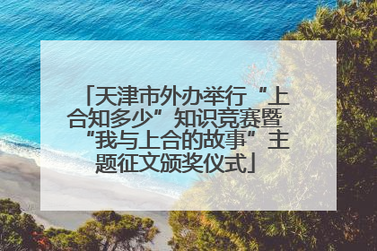 天津市外办举行“上合知多少”知识竞赛暨“我与上合的故事”主题征文颁奖仪式