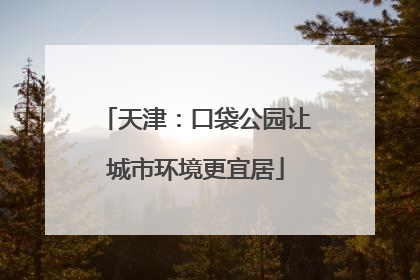 天津：口袋公园让城市环境更宜居