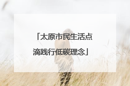 太原市民生活点滴践行低碳理念
