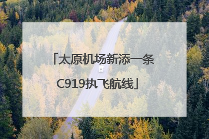 太原机场新添一条C919执飞航线