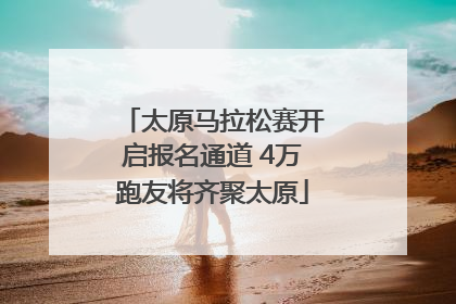 太原马拉松赛开启报名通道 4万跑友将齐聚太原