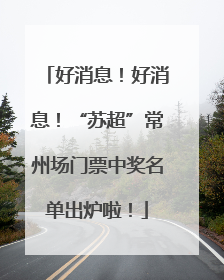 好消息！好消息！“苏超”常州场门票中奖名单出炉啦！