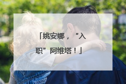 姚安娜，“入职”阿维塔！