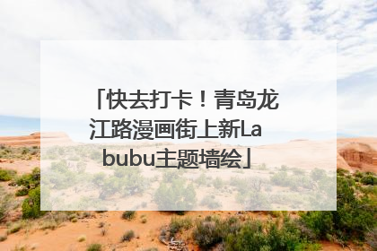 快去打卡！青岛龙江路漫画街上新Labubu主题墙绘