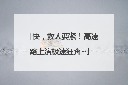 快，救人要紧！高速路上演极速狂奔~