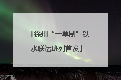 徐州“一单制”铁水联运班列首发