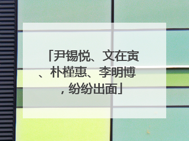 尹锡悦、文在寅、朴槿惠、李明博，纷纷出面