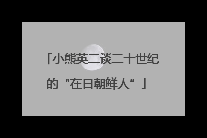 小熊英二谈二十世纪的“在日朝鲜人”