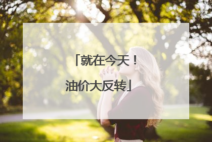 就在今天！油价大反转