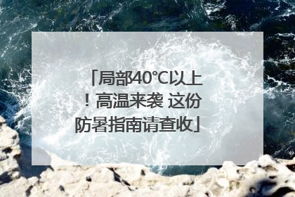 局部40℃以上！高温来袭 这份防暑指南请查收