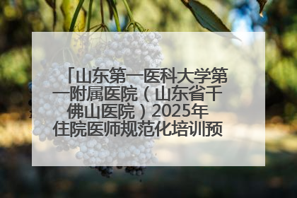 山东第一医科大学第一附属医院（山东省千佛山医院）2025年住院医师规范化培训预招收简章发布