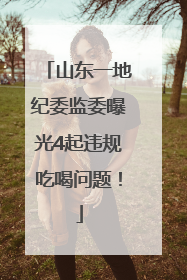 山东一地纪委监委曝光4起违规吃喝问题！