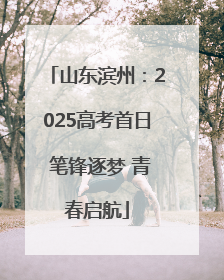 山东滨州：2025高考首日 笔锋逐梦 青春启航