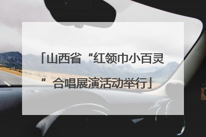 山西省“红领巾小百灵”合唱展演活动举行