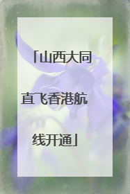 山西大同直飞香港航线开通