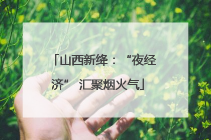 山西新绛：“夜经济” 汇聚烟火气