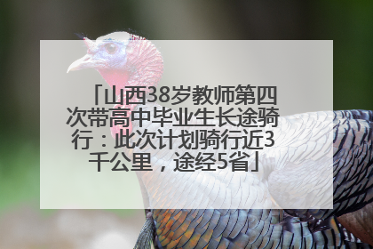 山西38岁教师第四次带高中毕业生长途骑行：此次计划骑行近3千公里，途经5省