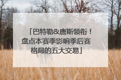 巴特勒&唐斯领衔！盘点本赛季影响季后赛格局的五大交易
