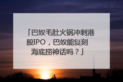 巴奴毛肚火锅冲刺港股IPO，巴奴能复刻海底捞神话吗？
