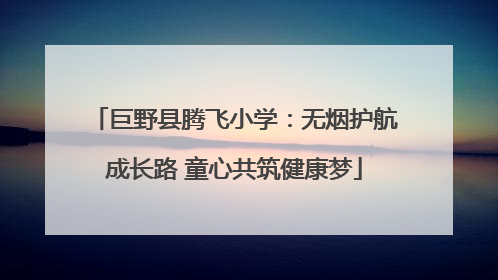 巨野县腾飞小学：无烟护航成长路 童心共筑健康梦