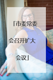 市委常委会召开扩大会议