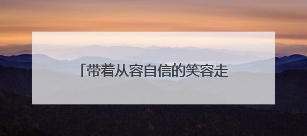 带着从容自信的笑容走进考场，绽放最佳状态！江苏省镇江第一中学为高考学子送上专属祝福
