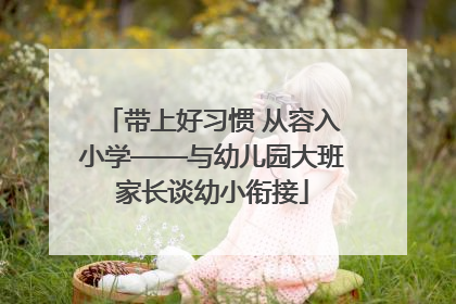 带上好习惯 从容入小学——与幼儿园大班家长谈幼小衔接