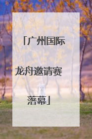 广州国际龙舟邀请赛落幕