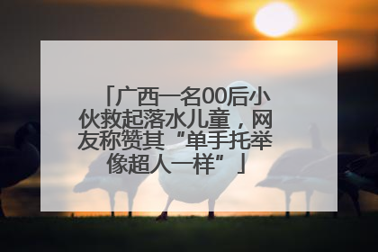广西一名00后小伙救起落水儿童，网友称赞其“单手托举像超人一样”