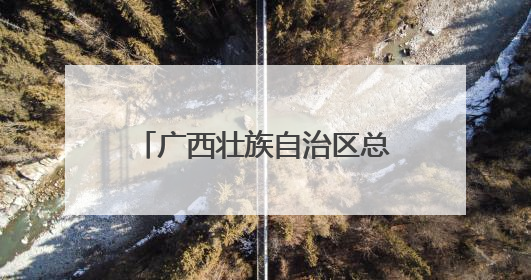 广西壮族自治区总工会十三届十二次全委会议在南宁召开