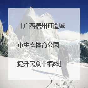 广西梧州打造城市生态体育公园 提升民众幸福感